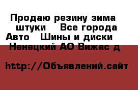 Продаю резину зима 2 штуки  - Все города Авто » Шины и диски   . Ненецкий АО,Вижас д.